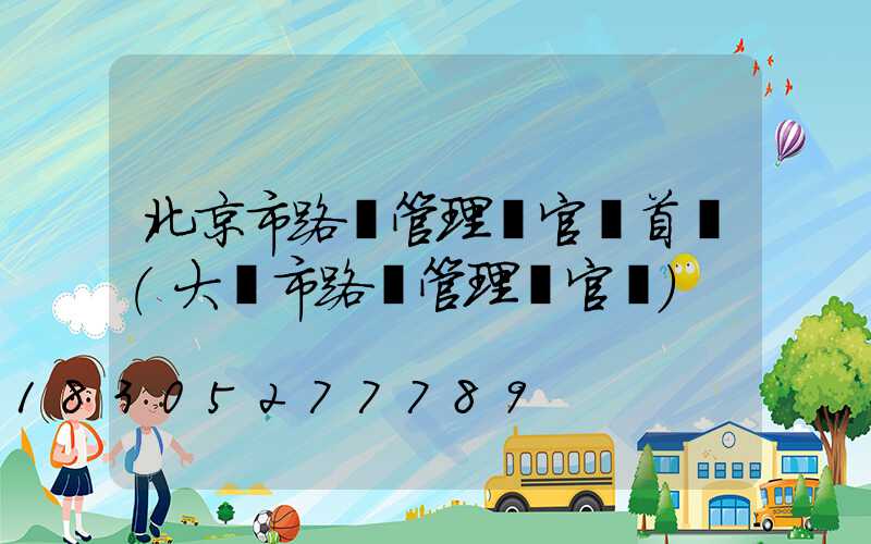 北京市路燈管理處官網首頁(大連市路燈管理處官網)