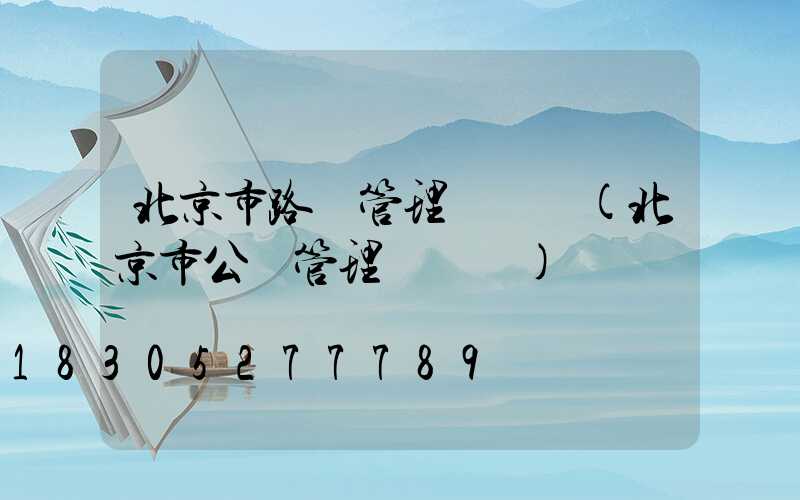 北京市路燈管理處電話(北京市公園管理處電話)