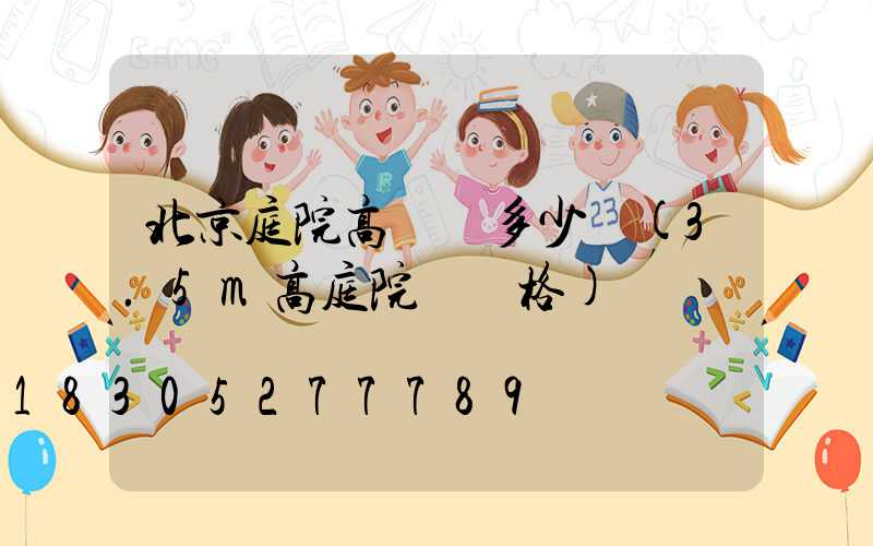 北京庭院高桿燈多少錢(3.5m高庭院燈價格)