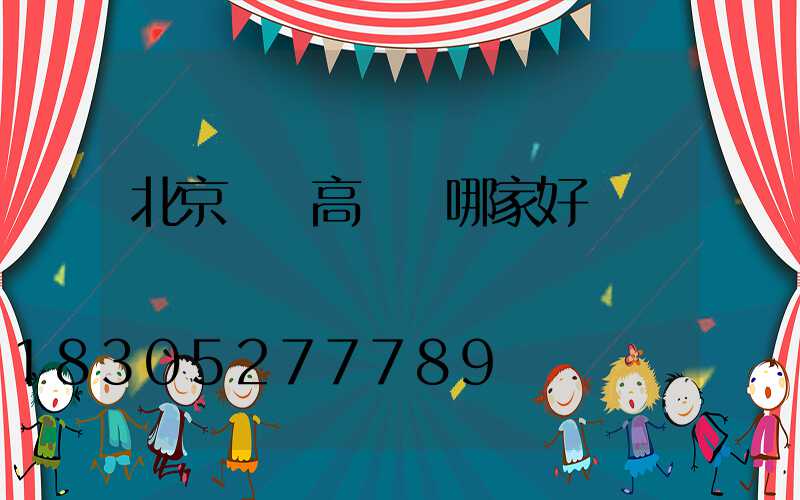 北京廣場高桿燈哪家好