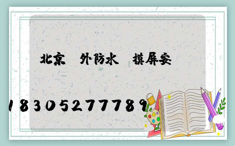 北京戶外防水觸摸屏安裝