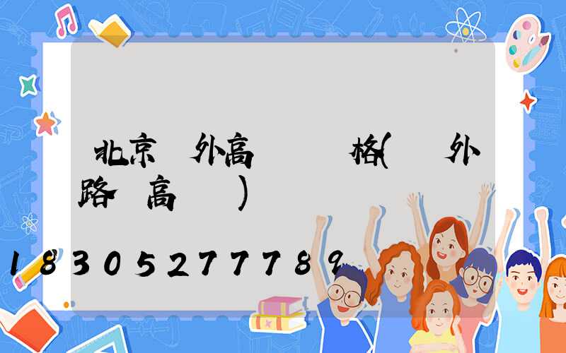 北京戶外高桿燈價格(戶外路燈高桿燈)