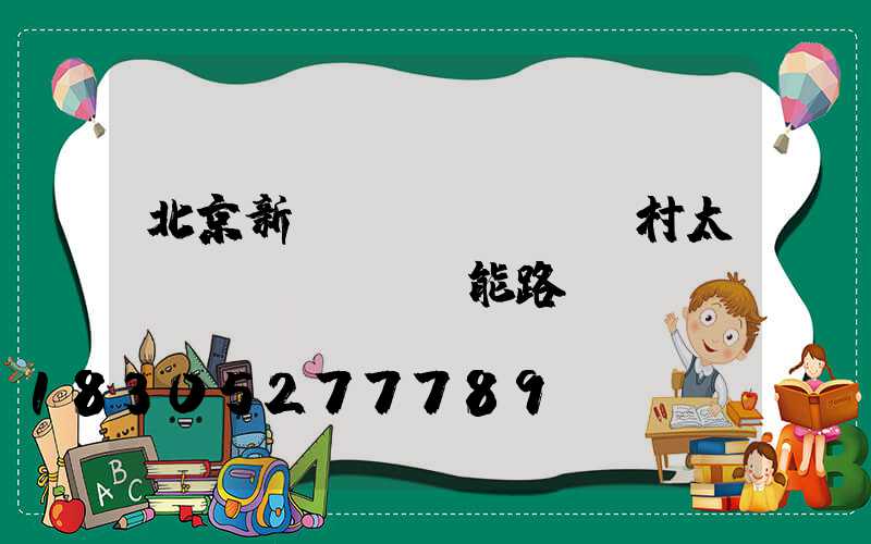 北京新農(nóng)村太陽(yáng)能路燈