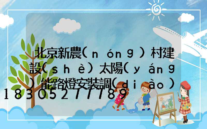 北京新農(nóng)村建設(shè)太陽(yáng)能路燈安裝調(diào)試要做好