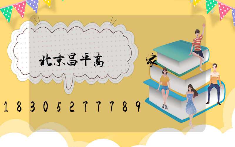 北京昌平高桿燈廠家