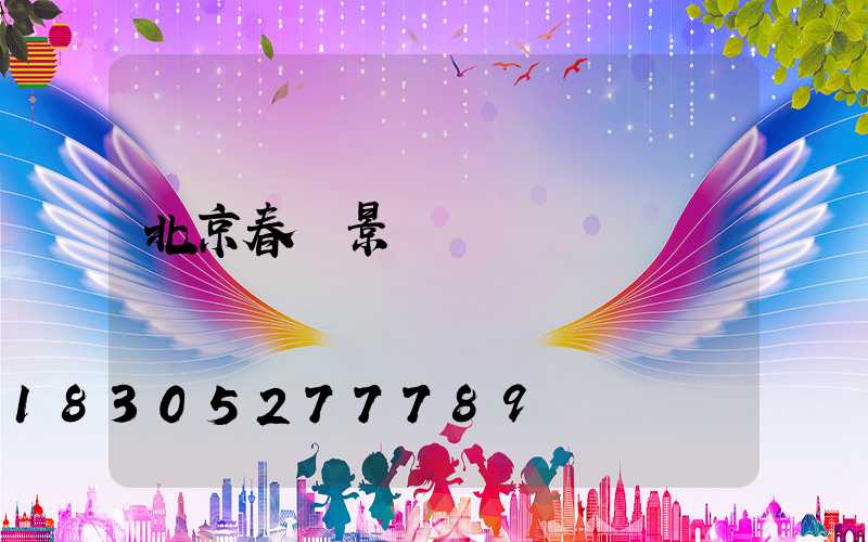 北京春節景觀燈時間