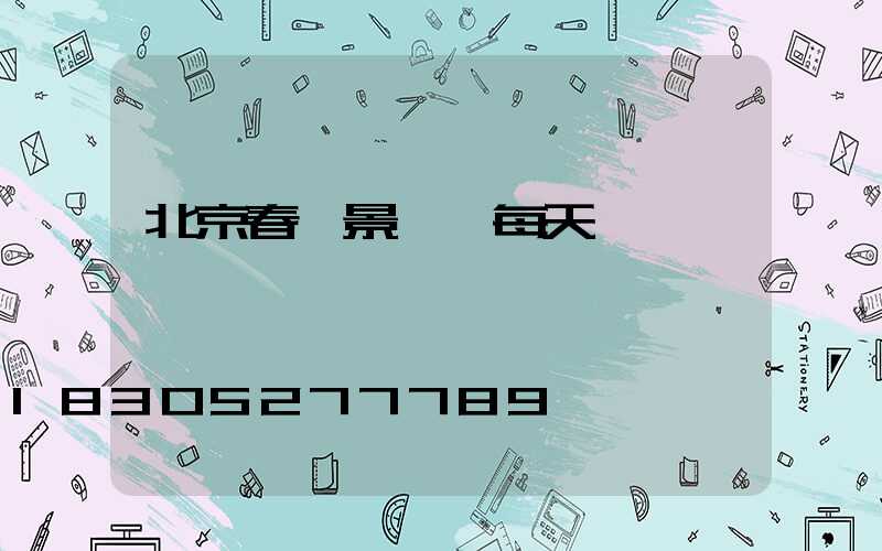 北京春節景觀燈每天開啟時間