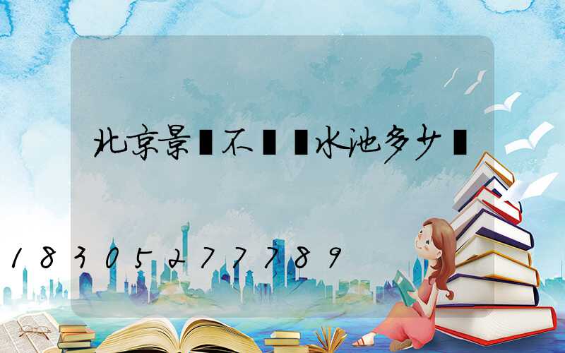 北京景觀不銹鋼水池多少錢