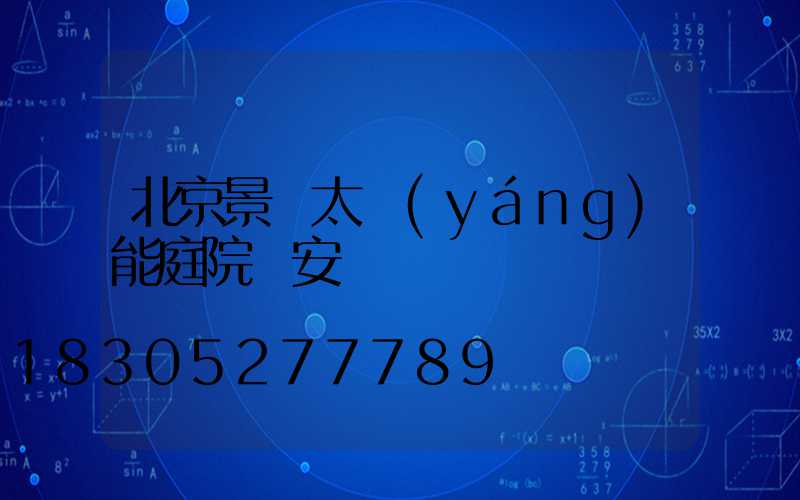 北京景觀太陽(yáng)能庭院燈安裝