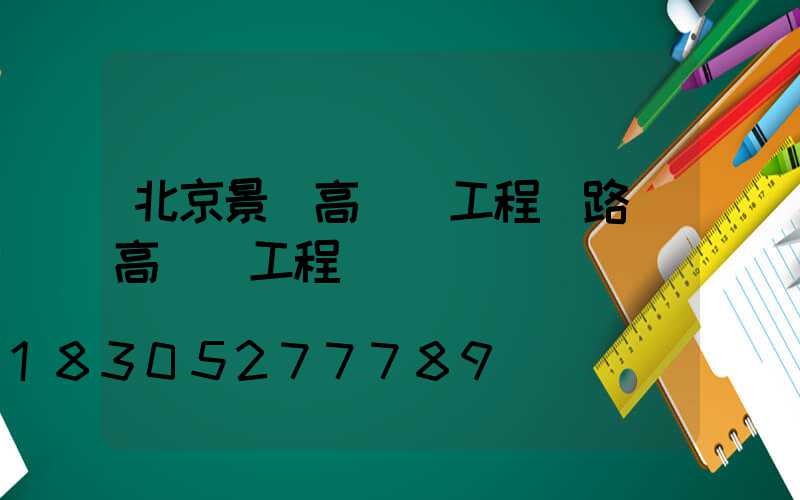 北京景觀高桿燈工程(路燈高桿燈工程報價)