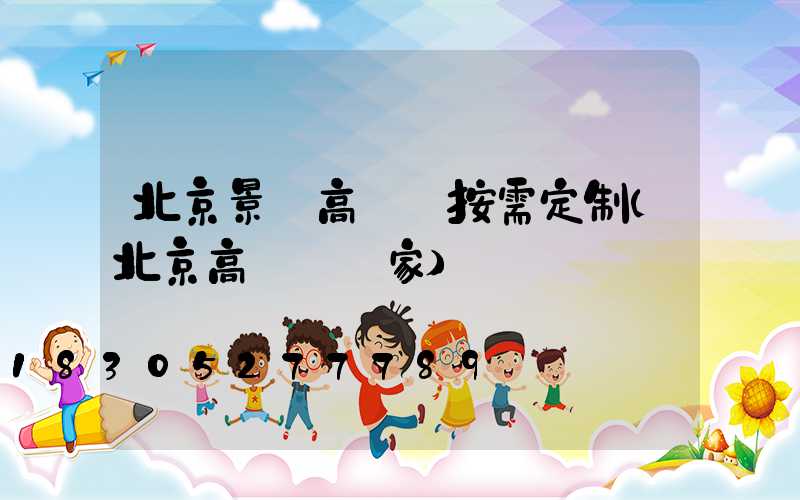 北京景觀高桿燈按需定制(北京高桿燈廠家)