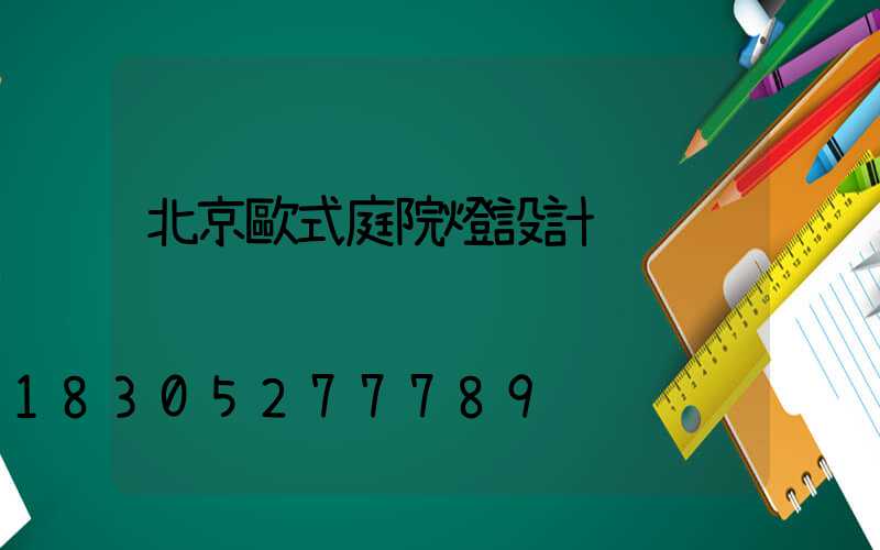 北京歐式庭院燈設計