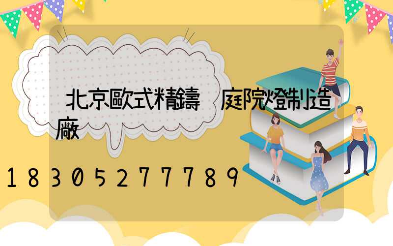 北京歐式精鑄鋁庭院燈制造廠