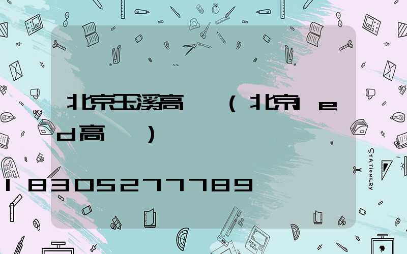 北京玉溪高桿燈(北京led高桿燈)