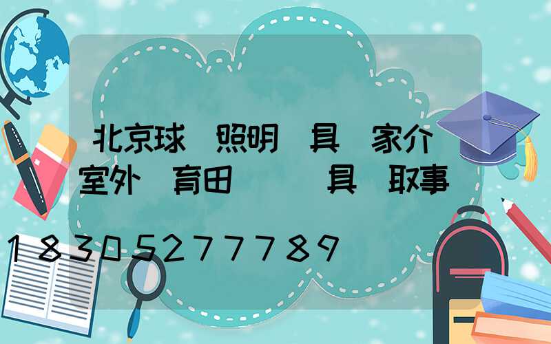 北京球場照明燈具廠家介紹室外體育田徑場燈具選取事項