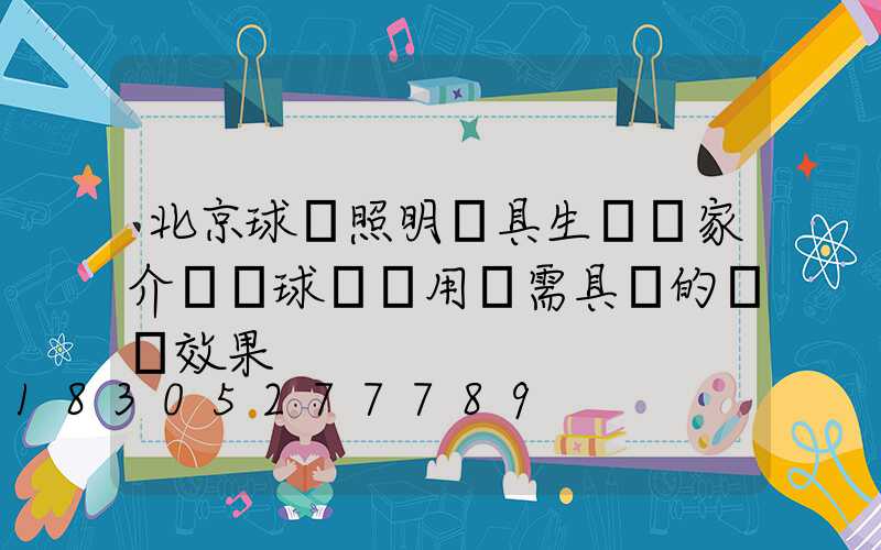 北京球場照明燈具生產廠家介紹籃球場專用燈需具備的視覺效果