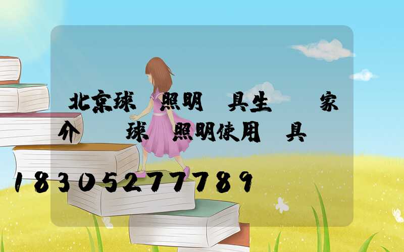 北京球場照明燈具生產廠家介紹網球場照明使用燈具