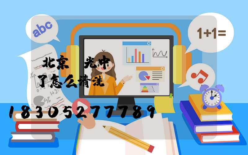 北京發光中國結led燈臟了怎么清洗