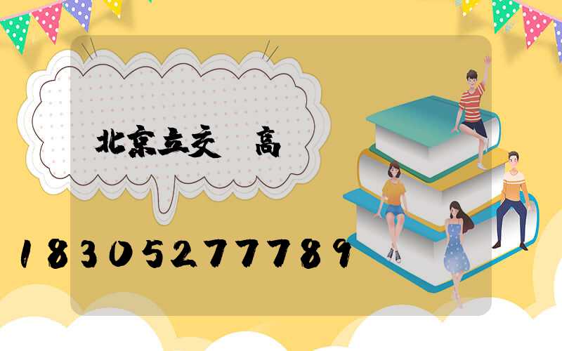 北京立交橋高桿燈