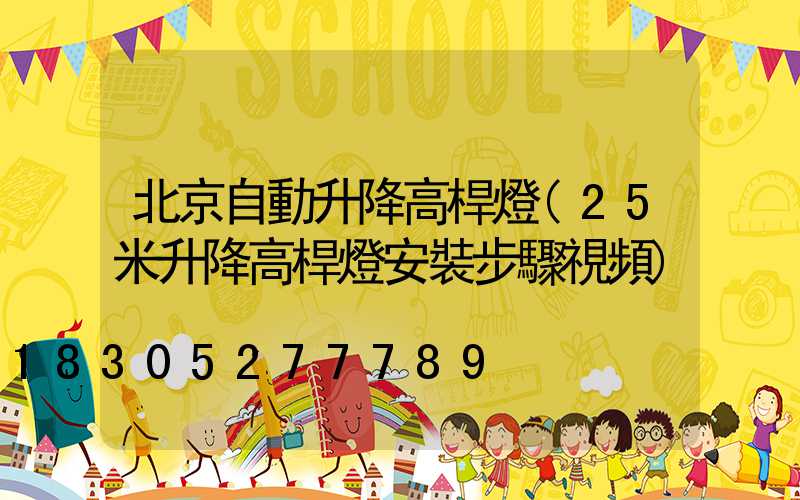 北京自動升降高桿燈(25米升降高桿燈安裝步驟視頻)