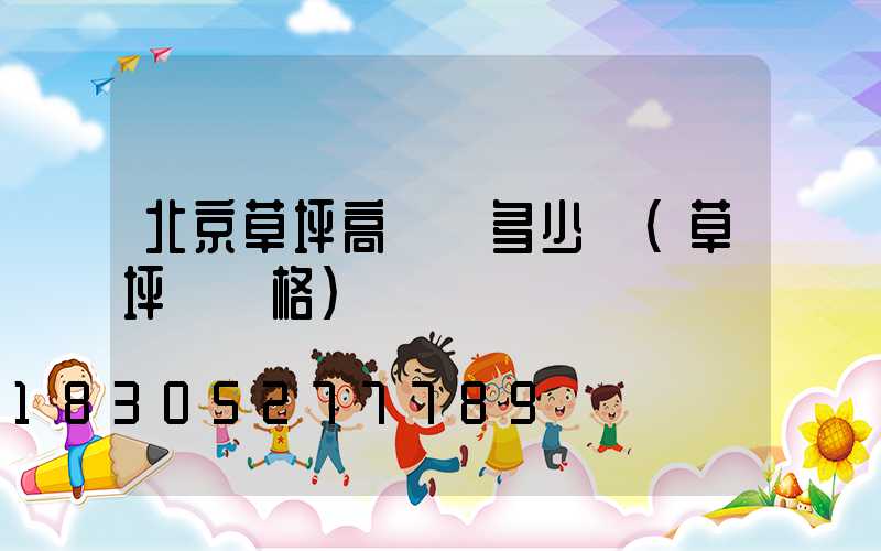 北京草坪高桿燈多少錢(草坪燈價格)