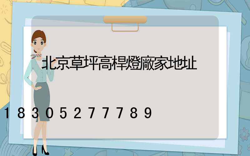 北京草坪高桿燈廠家地址