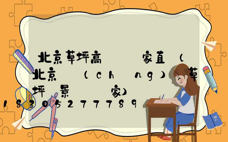 北京草坪高桿燈廠家直銷(北京廣場(chǎng)燈草坪燈景觀燈廠家)