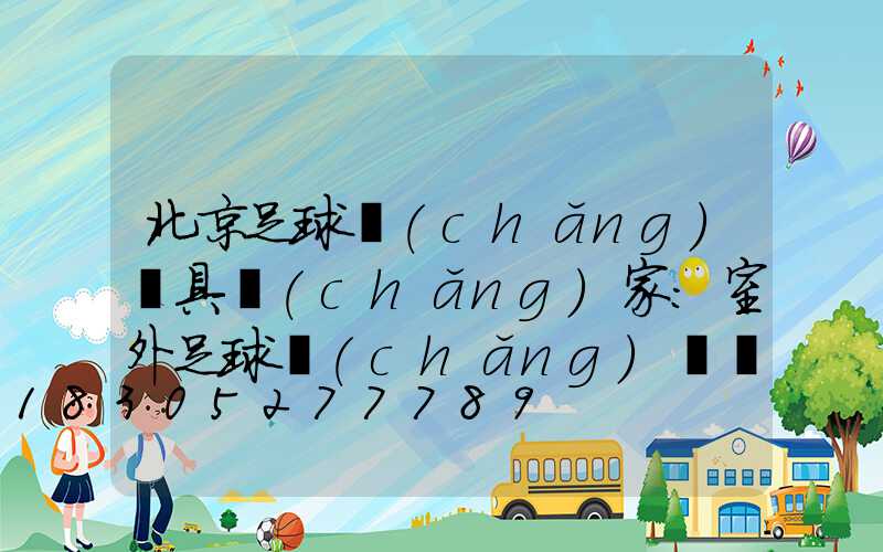 北京足球場(chǎng)燈具廠(chǎng)家：室外足球場(chǎng)燈桿和燈具應(yīng)該安裝在哪里？