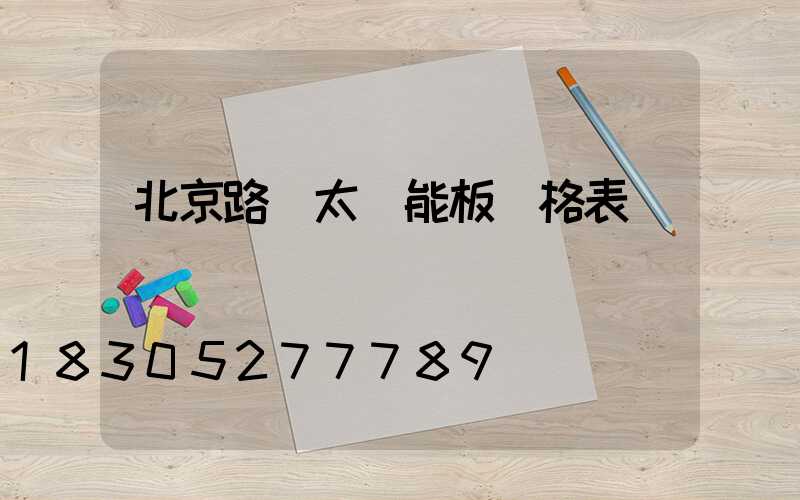 北京路燈太陽能板價格表