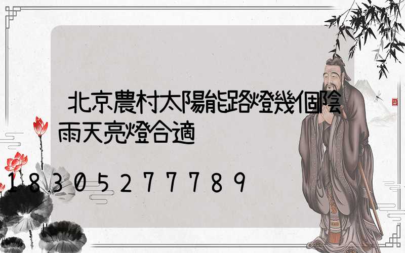 北京農村太陽能路燈幾個陰雨天亮燈合適