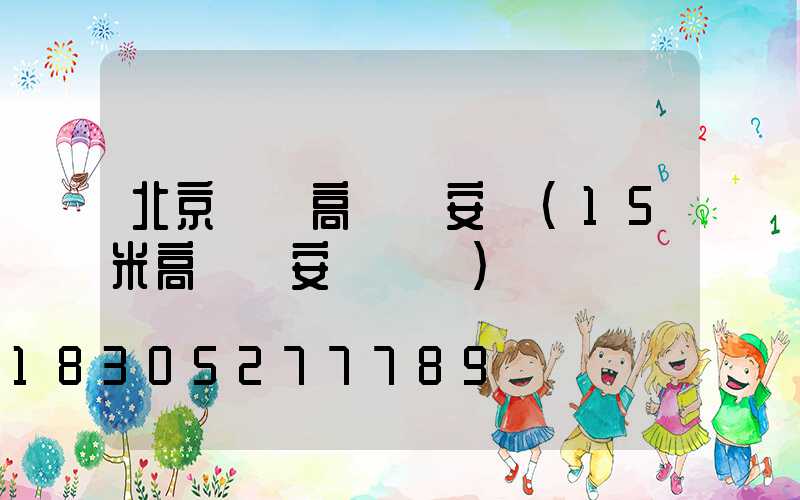 北京鋰電高桿燈安裝(15米高桿燈安裝視頻)