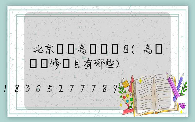 北京鋰電高桿燈項目(高桿燈檢修項目有哪些)