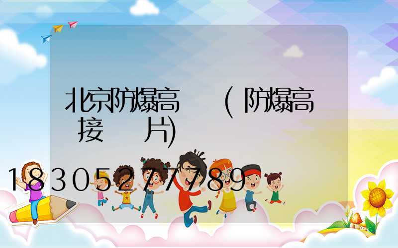 北京防爆高桿燈(防爆高桿燈接線圖片)