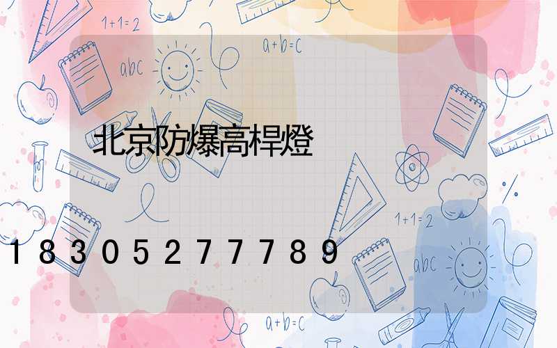 北京防爆高桿燈