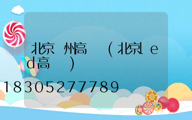 北京隨州高桿燈(北京led高桿燈)
