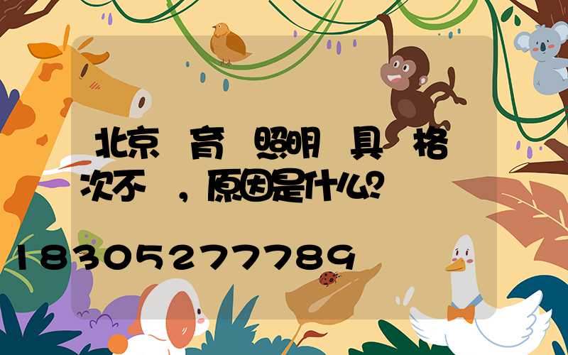 北京體育場照明燈具價格層次不齊，原因是什么？