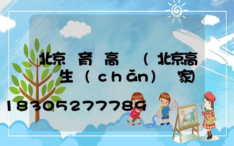 北京體育場高桿燈(北京高桿燈生產(chǎn)廠家)