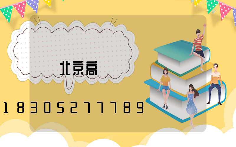 北京高桿燈
