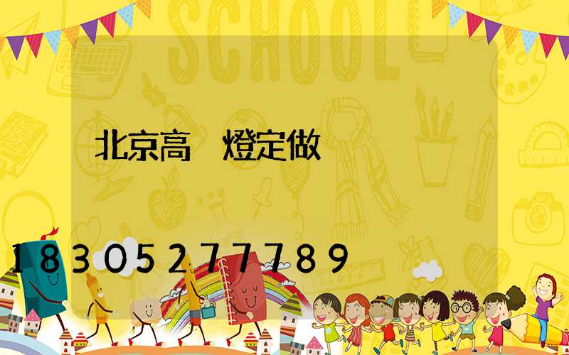 北京高桿燈定做