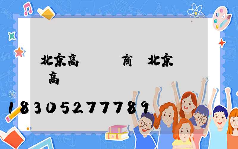 北京高桿燈廠商(北京led高桿燈)