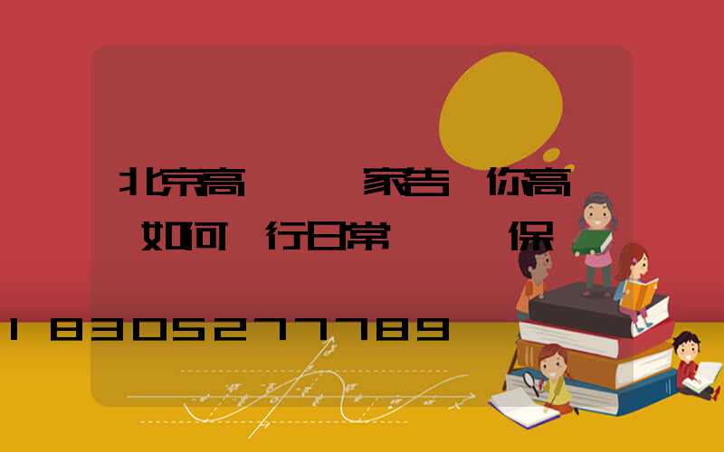 北京高桿燈廠家告訴你高桿燈如何進行日常維護與保養