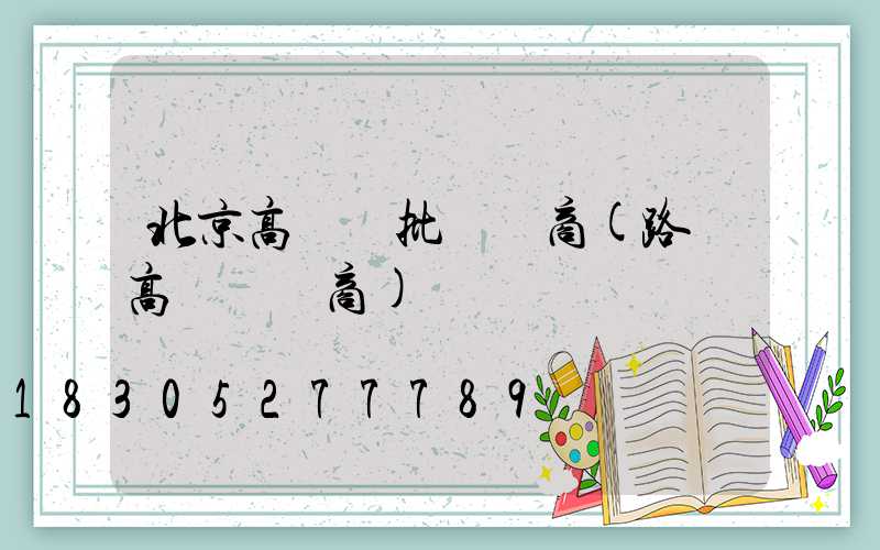 北京高桿燈批發廠商(路燈高桿燈廠商)