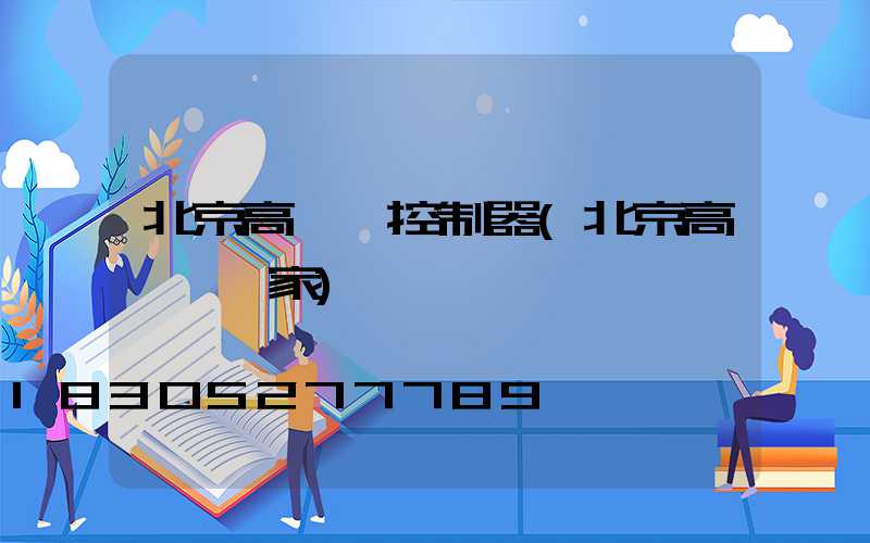 北京高桿燈控制器(北京高桿燈廠家)