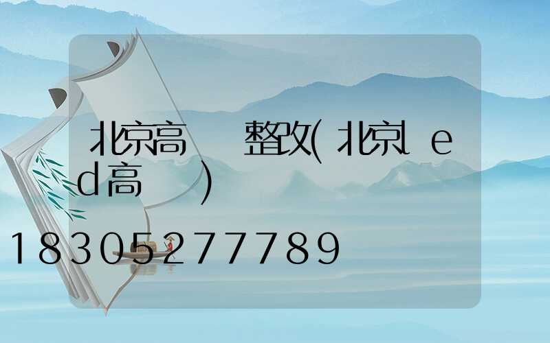 北京高桿燈整改(北京led高桿燈)