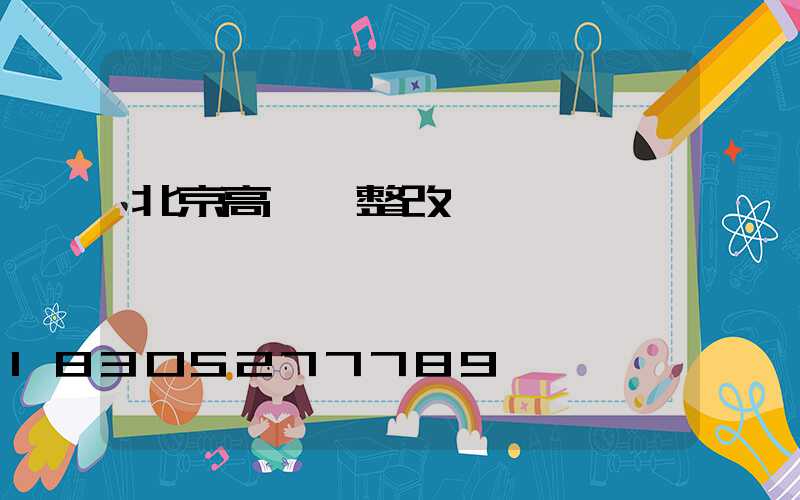 北京高桿燈整改