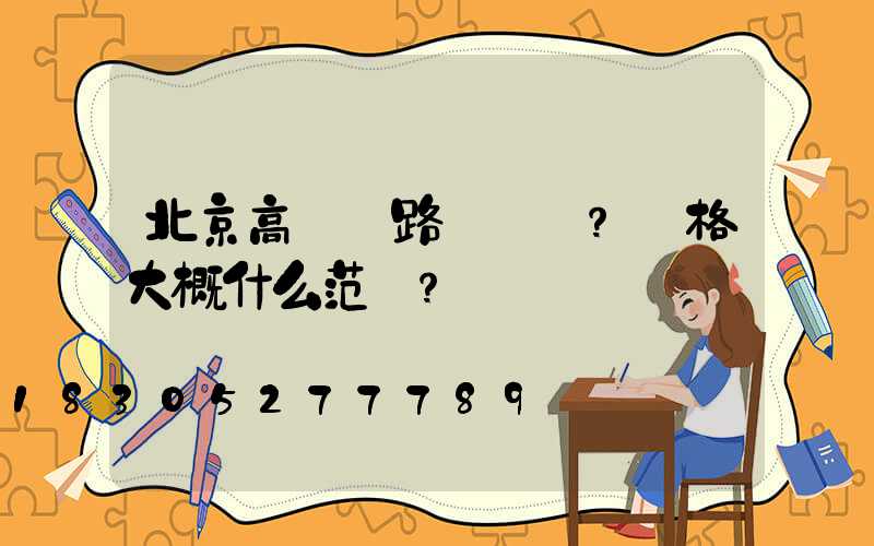 北京高桿燈路燈貴嗎？價格大概什么范圍？