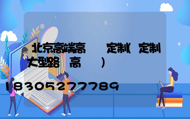 北京高端高桿燈定制(定制大型路燈高桿燈)