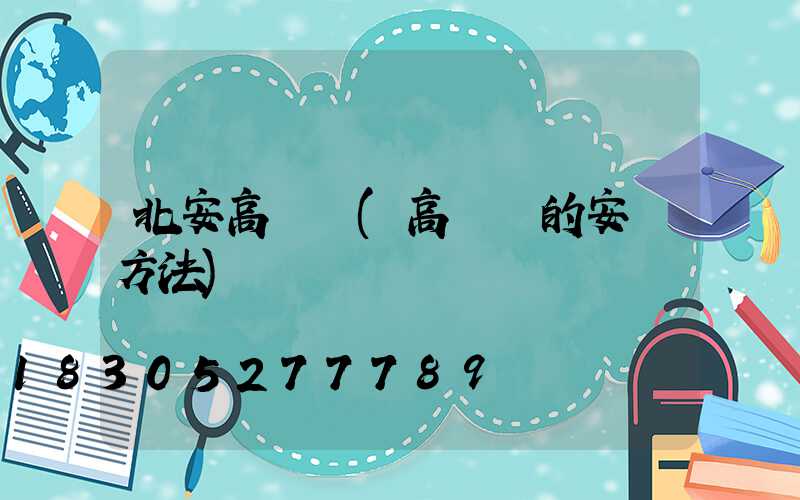 北安高桿燈(高桿燈的安裝方法)