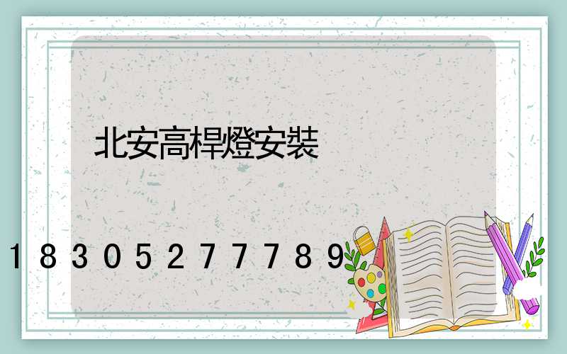 北安高桿燈安裝