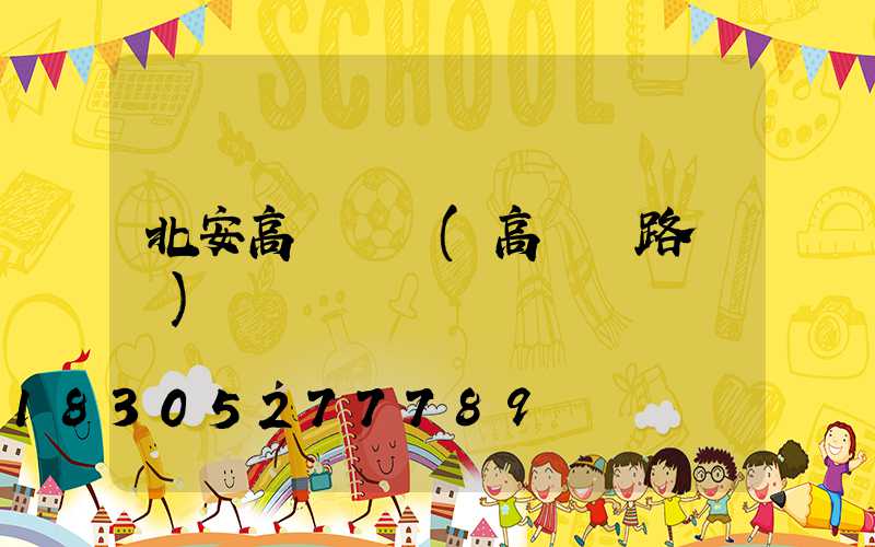 北安高桿燈廠(高桿燈路燈廠)